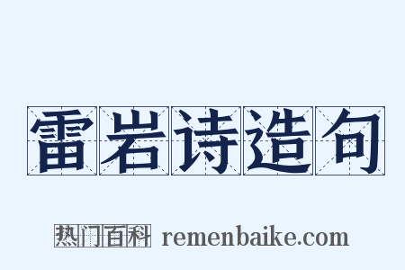 雷岩诗造句是什么意思的图片